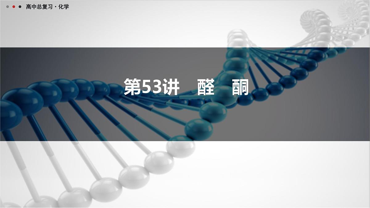 第53讲　醛　酮第1页