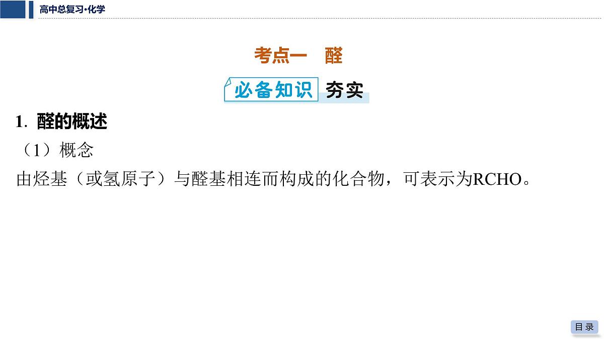 第53讲　醛　酮第5页