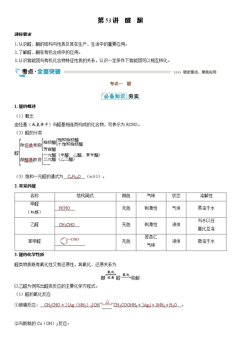 第53讲　醛　酮（教师版）第1页