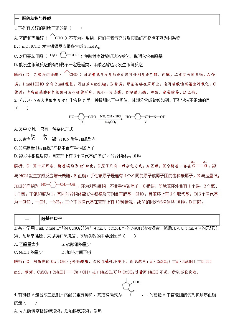第53讲　醛　酮（教师版）第3页