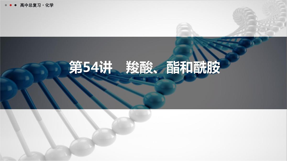 第54讲　羧酸、酯和酰胺第1页
