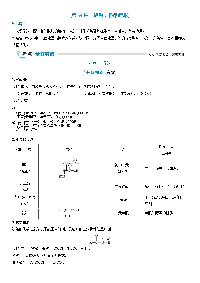 第54讲　羧酸、酯和酰胺（学生版）第1页