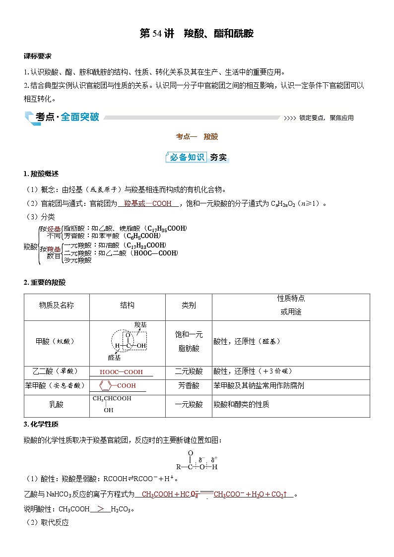 第54讲　羧酸、酯和酰胺（教师版）第1页