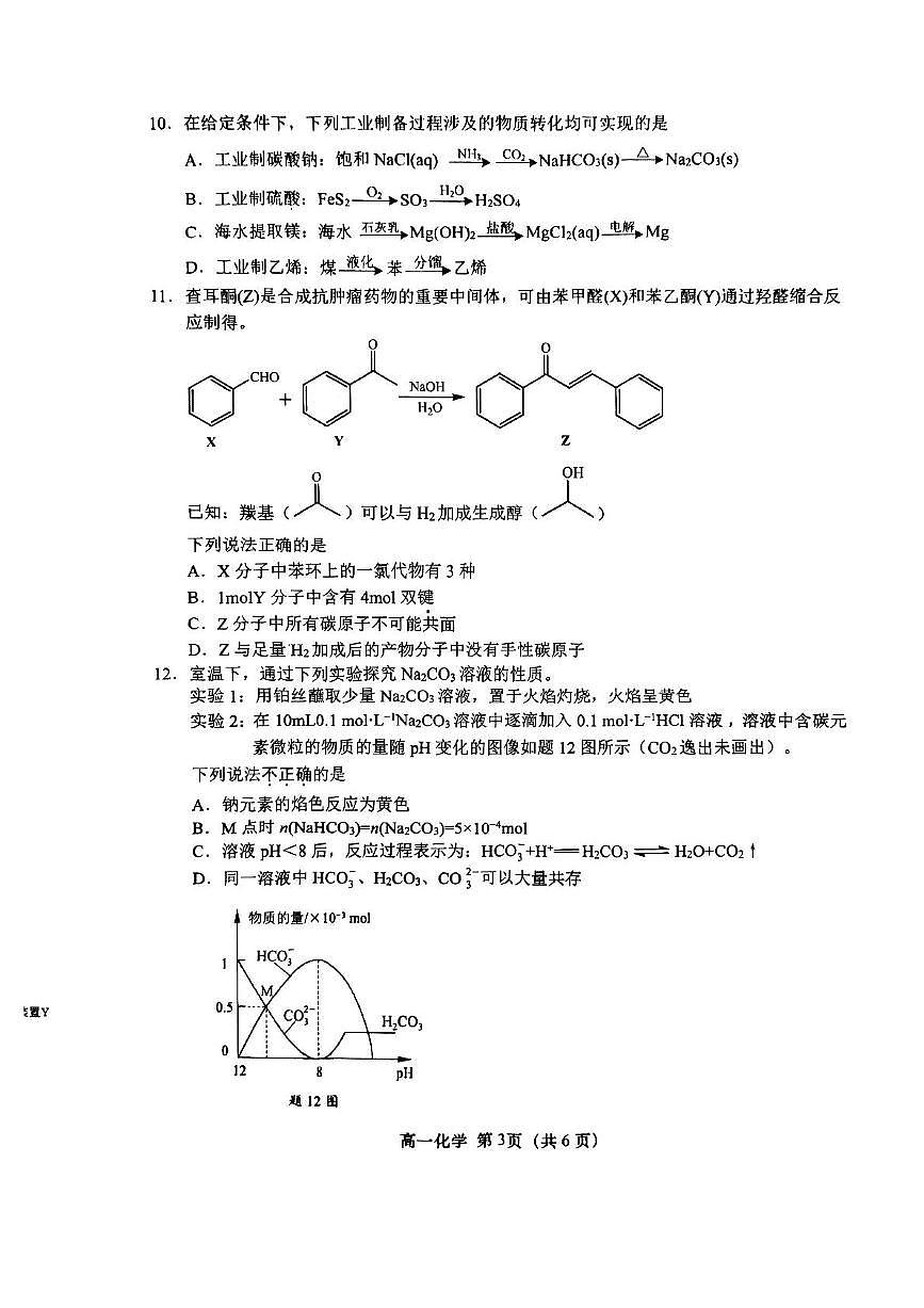 江苏省盐城市2024-2025学年高一下学期6月期末考试化学试题（PDF版附答案）第3页
