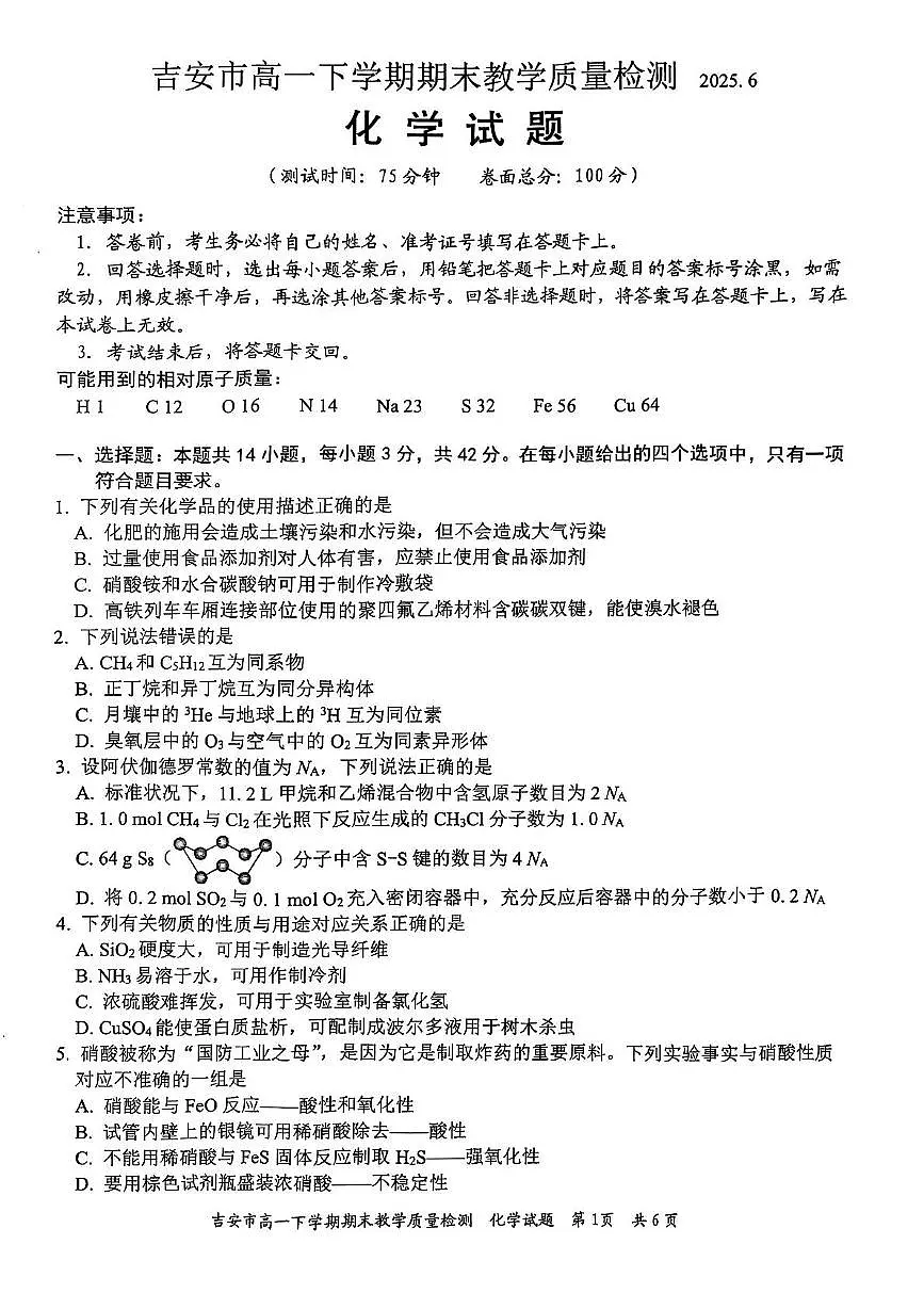 江西省吉安市2024-2025学年高一下学期期末考试化学试题（PDF版附答案）第1页