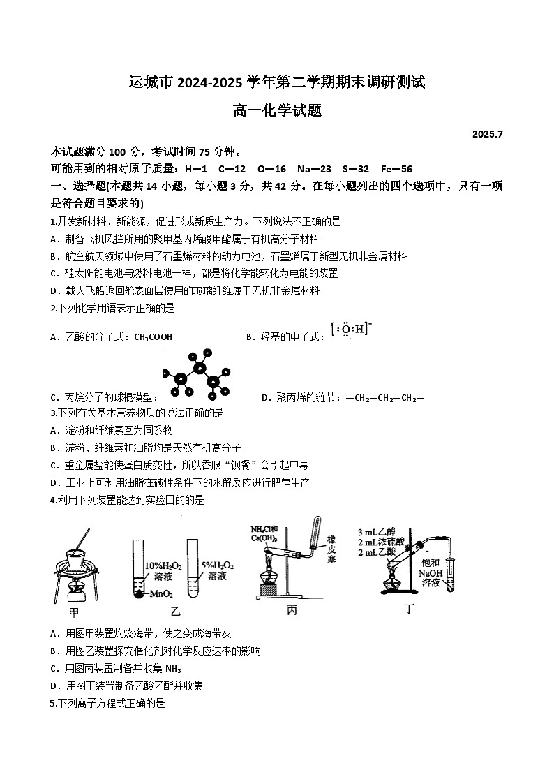 山西省运城市2024-2025学年高一下学期7月期末考试化学试题（Word版附答案）第1页