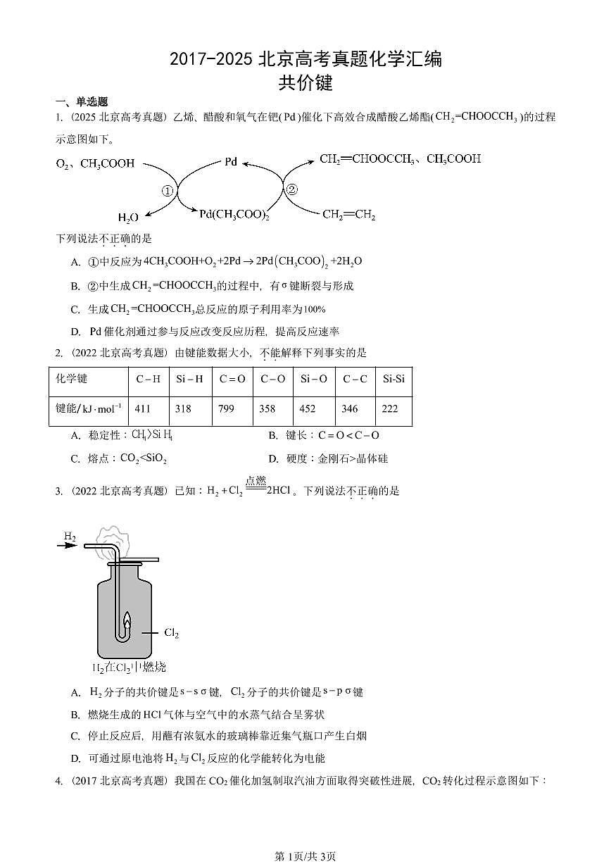 2017-2025北京高考真题化学汇编：共价键第1页