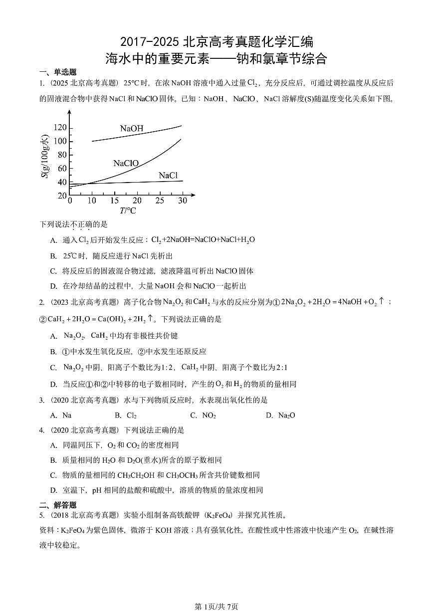 2017-2025北京高考真题化学汇编：海水中的重要元素——钠和氯章节综合第1页