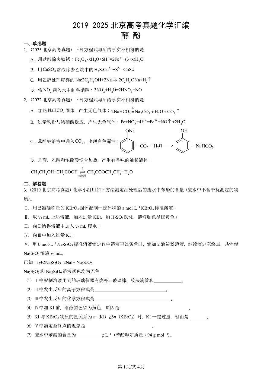 2019-2025北京高考真题化学汇编：醇 酚第1页