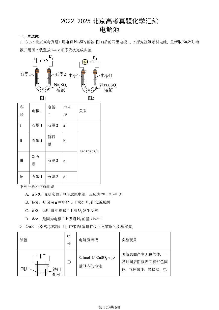 2022-2025北京高考真题化学汇编：电解池第1页