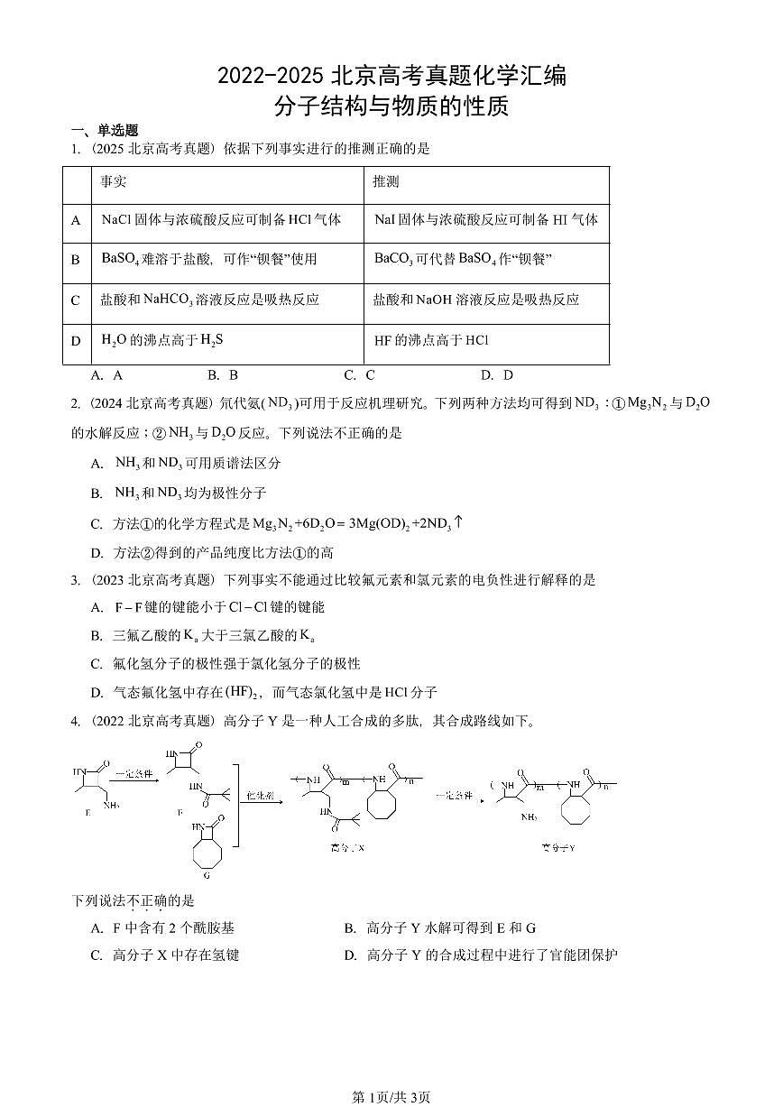 2022-2025北京高考真题化学汇编：分子结构与物质的性质第1页