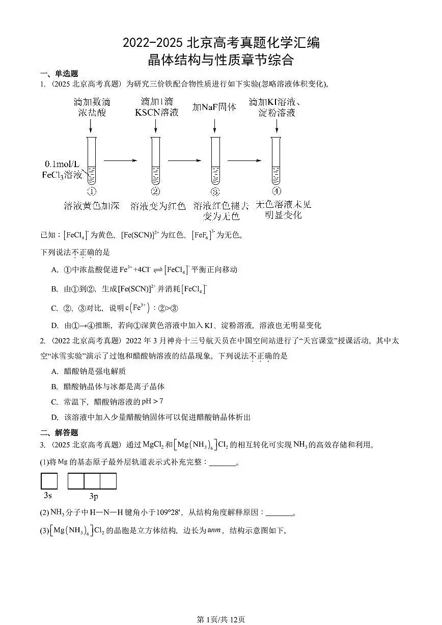 2022-2025北京高考真题化学汇编：晶体结构与性质章节综合第1页