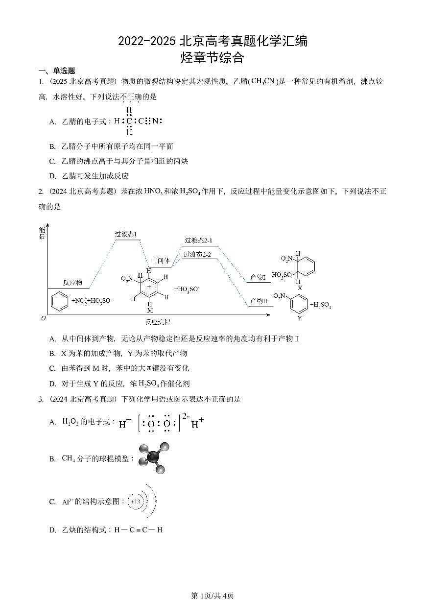 2022-2025北京高考真题化学汇编：烃章节综合第1页