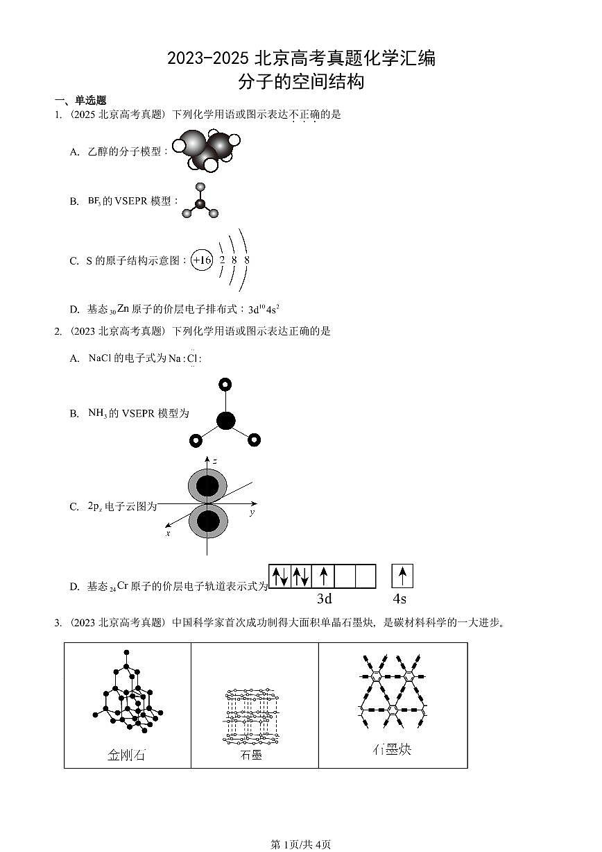 2023-2025北京高考真题化学汇编：分子的空间结构第1页