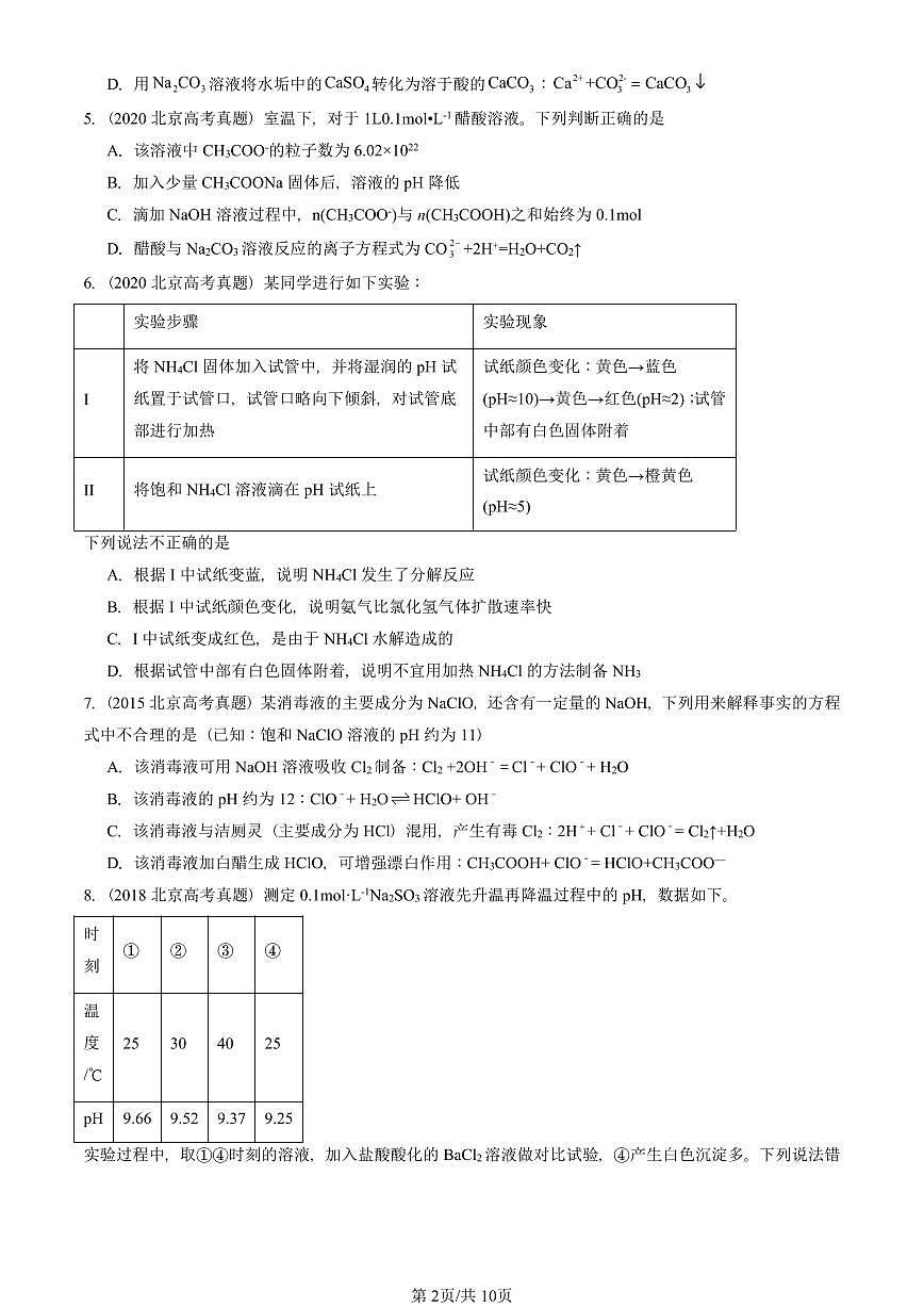 2015-2025北京高考真题化学汇编：水溶液中的离子反应与平衡章节综合第2页