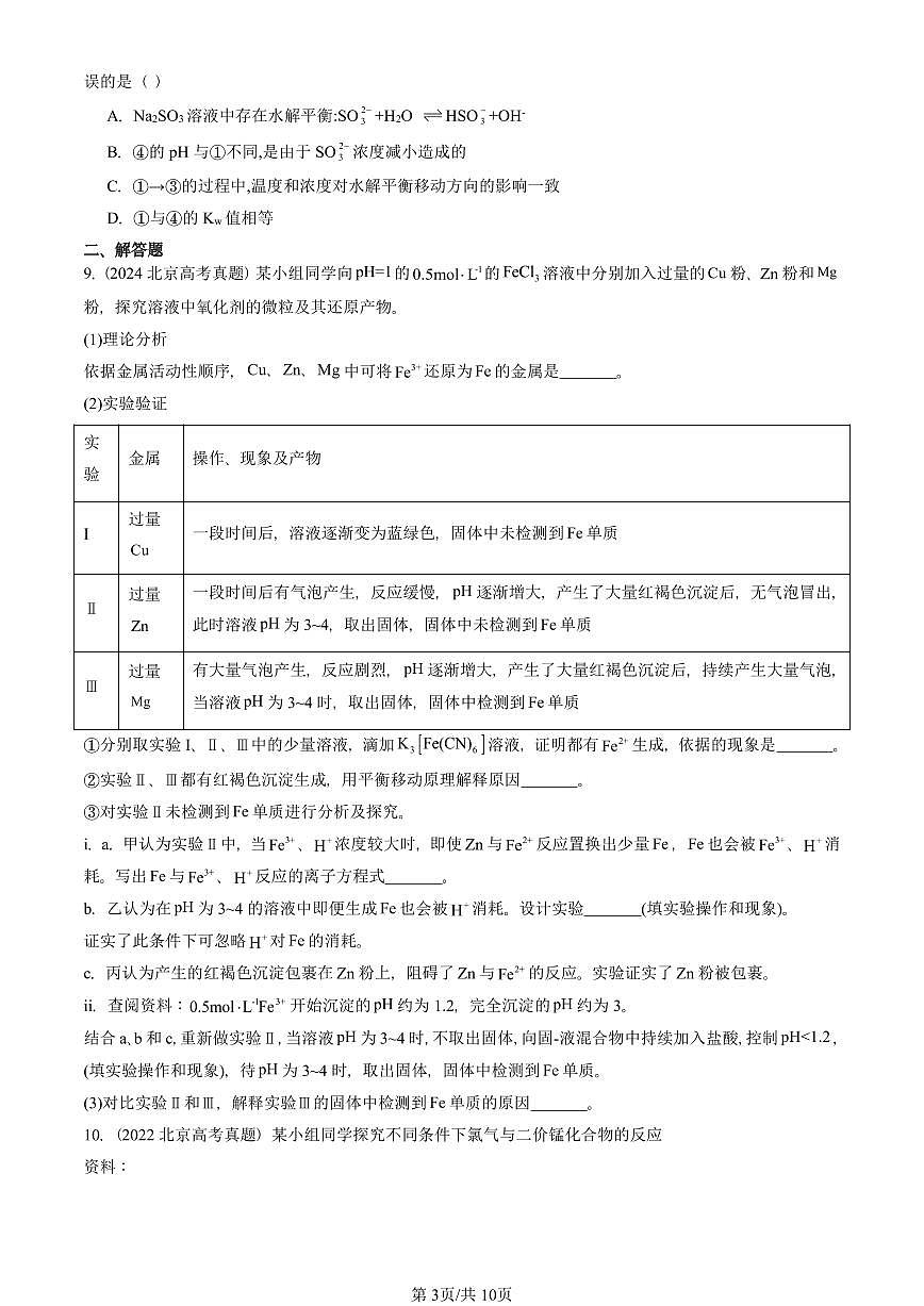 2015-2025北京高考真题化学汇编：水溶液中的离子反应与平衡章节综合第3页