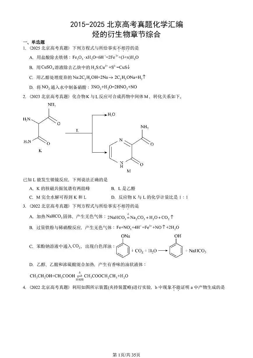 2015-2025北京高考真题化学汇编：烃的衍生物章节综合第1页