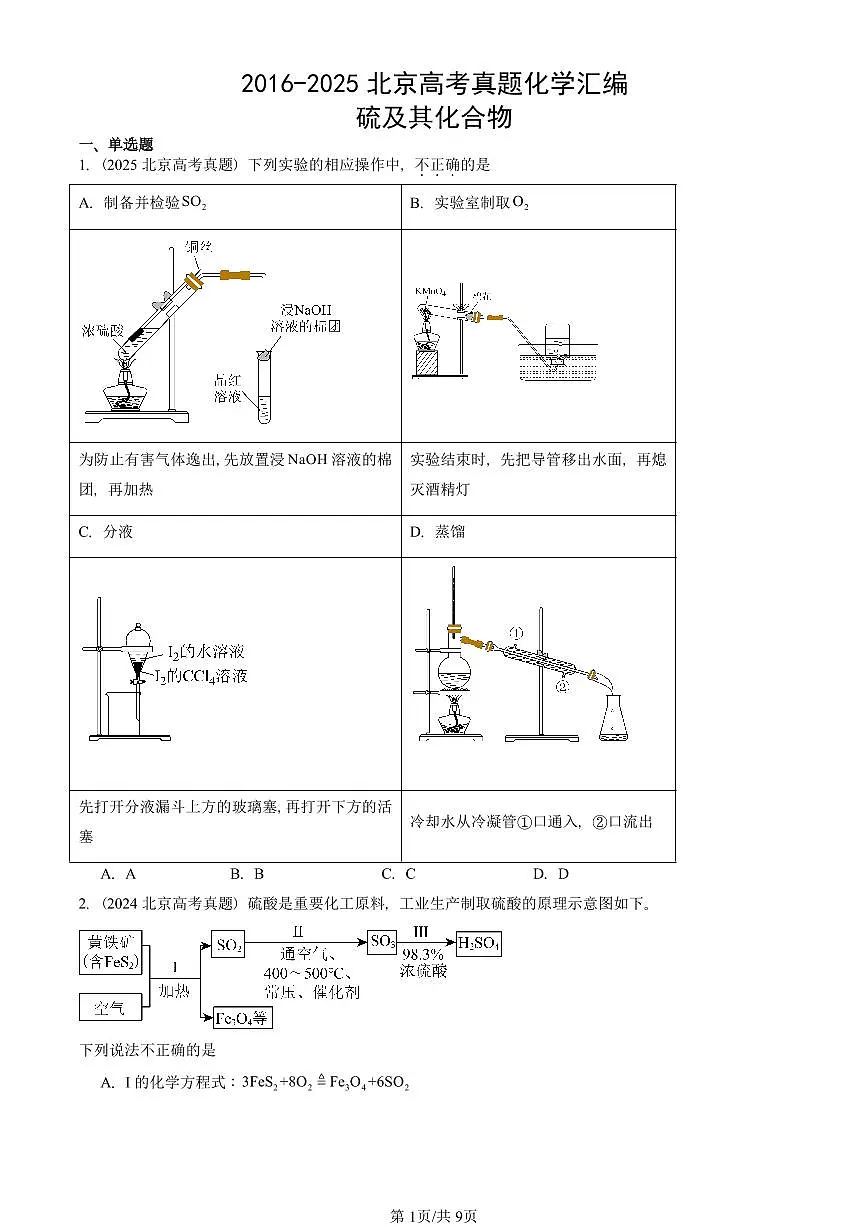 2016-2025北京高考真题化学汇编 ：硫及其化合物第1页