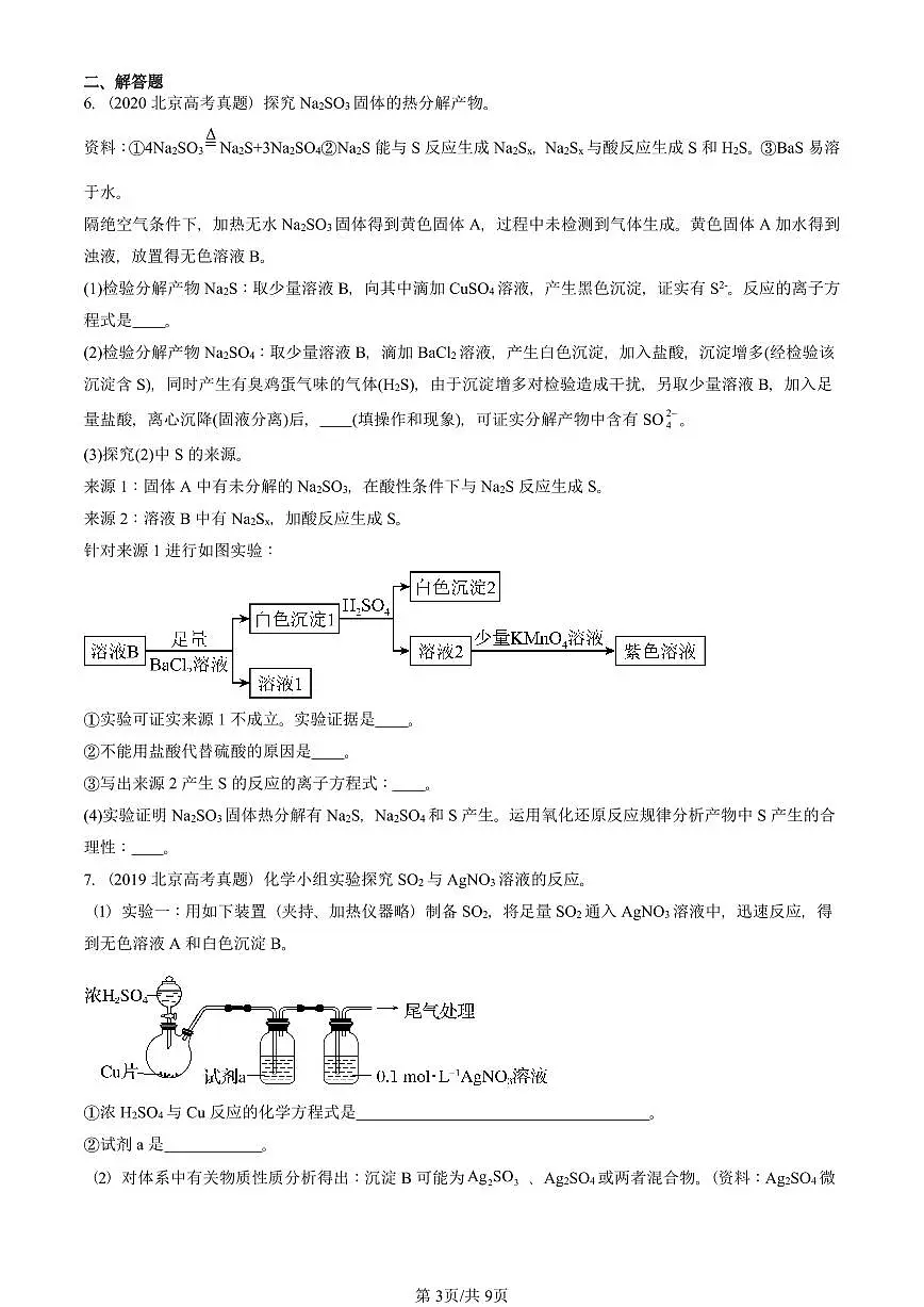 2016-2025北京高考真题化学汇编 ：硫及其化合物第3页
