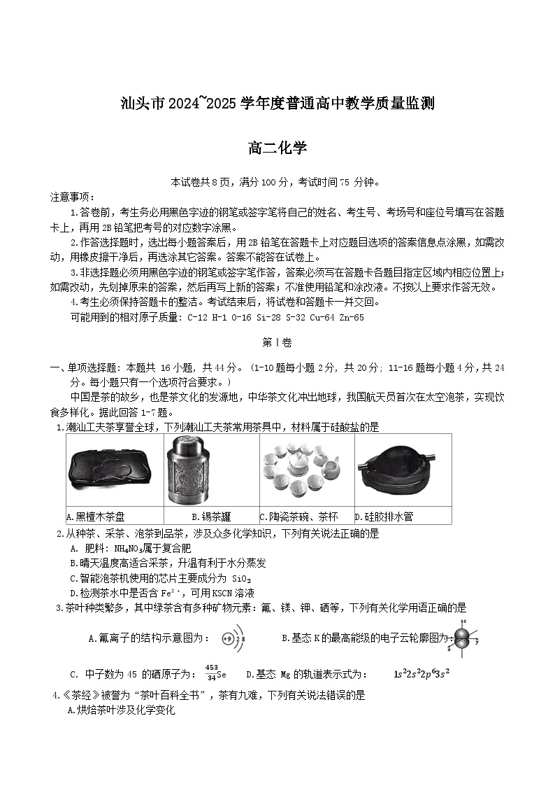 广东省汕头市2024-2025学年高二下学期期末考试化学Word版含答案
