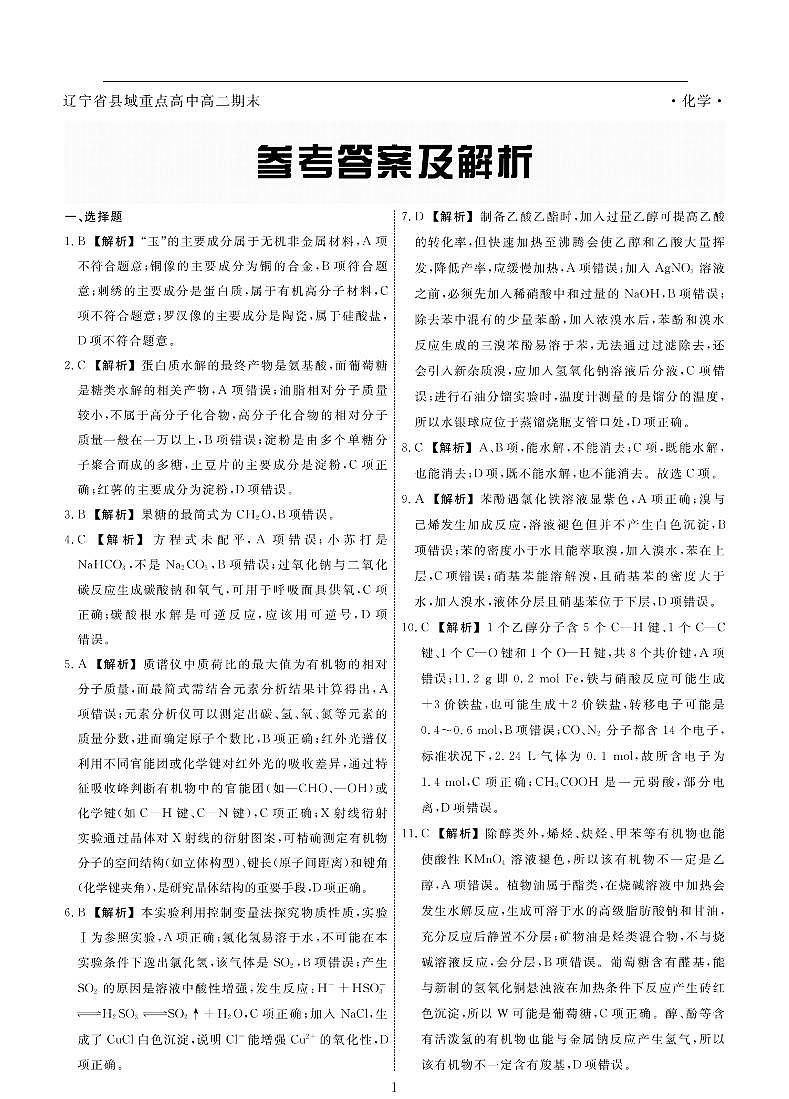 化学辽宁县域2024—2025学年度高二下学期期末考试答案第1页