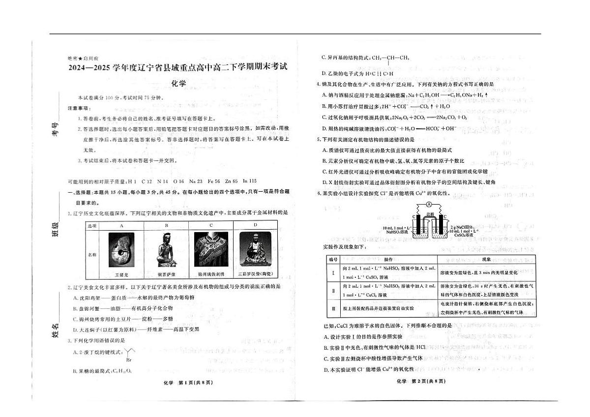 辽宁省县域重点高中2024-2025学年高二下学期期末化学试卷第1页