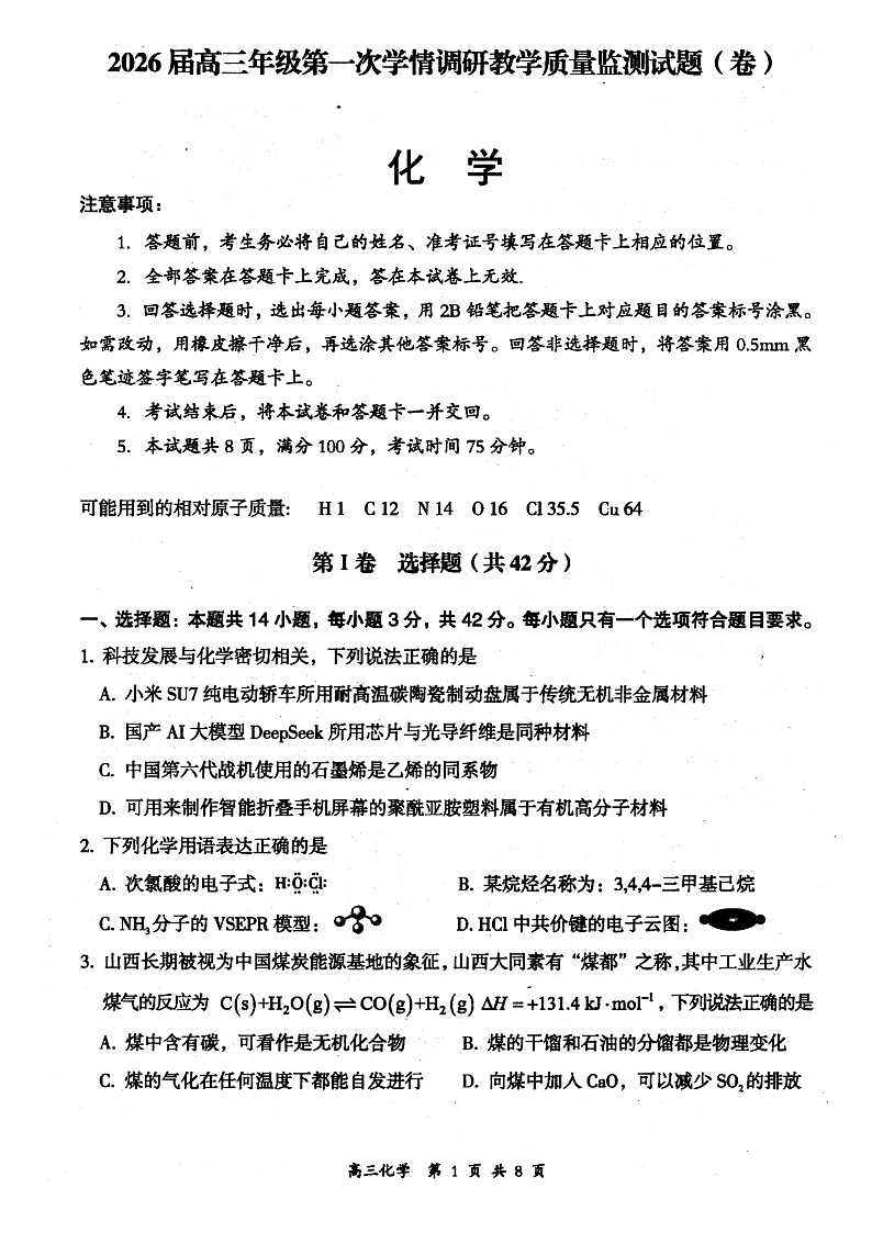 山西省大同市2026届高三年级第一次学情调研教学质量监测(及高二期末)化学试题第1页