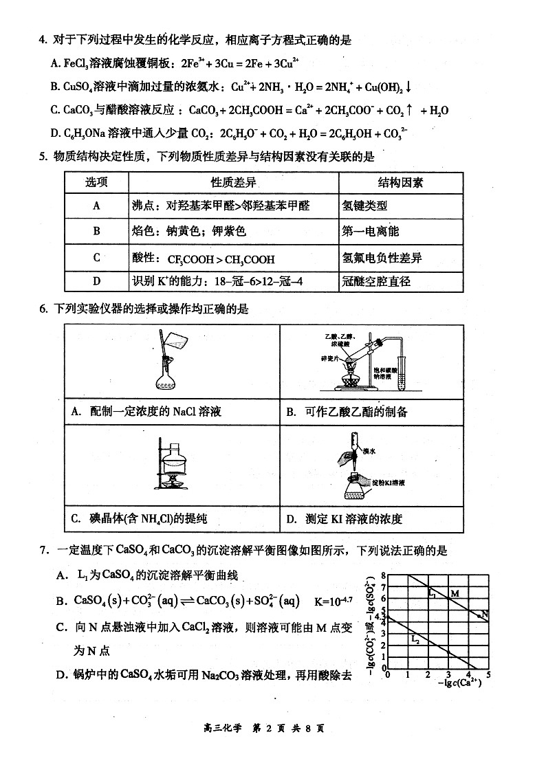 山西省大同市2026届高三年级第一次学情调研教学质量监测(及高二期末)化学试题第2页