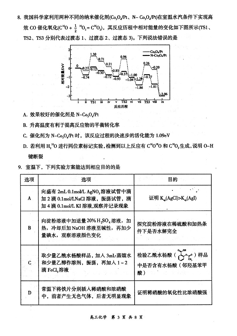 山西省大同市2026届高三年级第一次学情调研教学质量监测(及高二期末)化学试题第3页