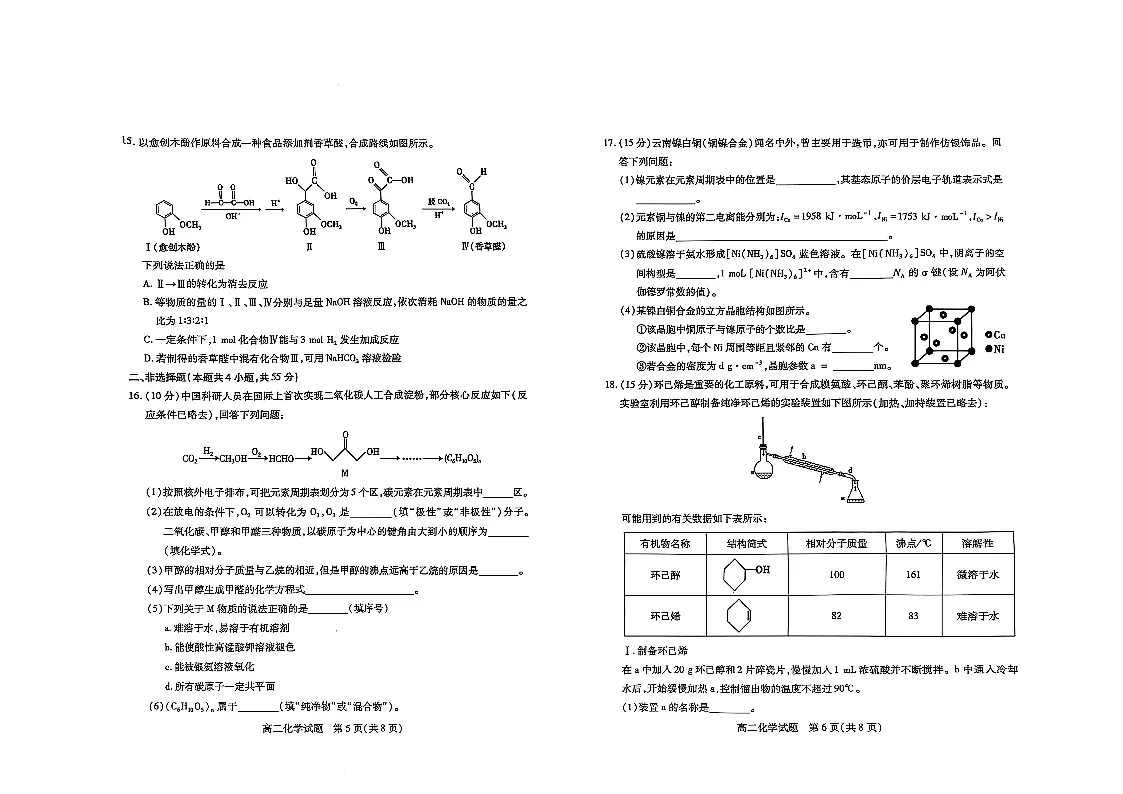 山西省运城市2024-2025学年高二下学期期末调研测试化学试卷（图片版，含答案）第3页