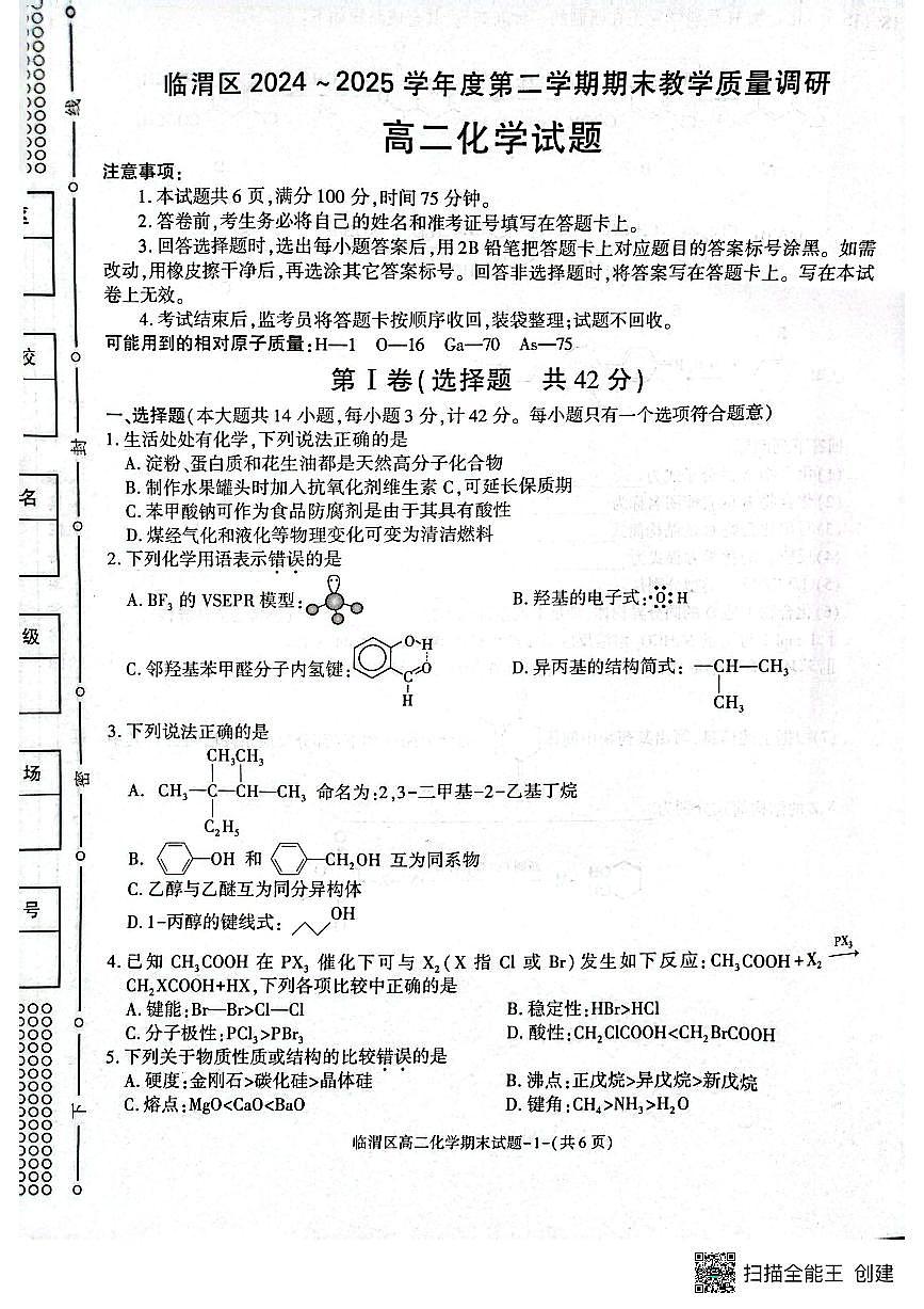 陕西省渭南市临渭区2024-2025学年高二下学期化学期末试卷（图片版，含答案）第1页