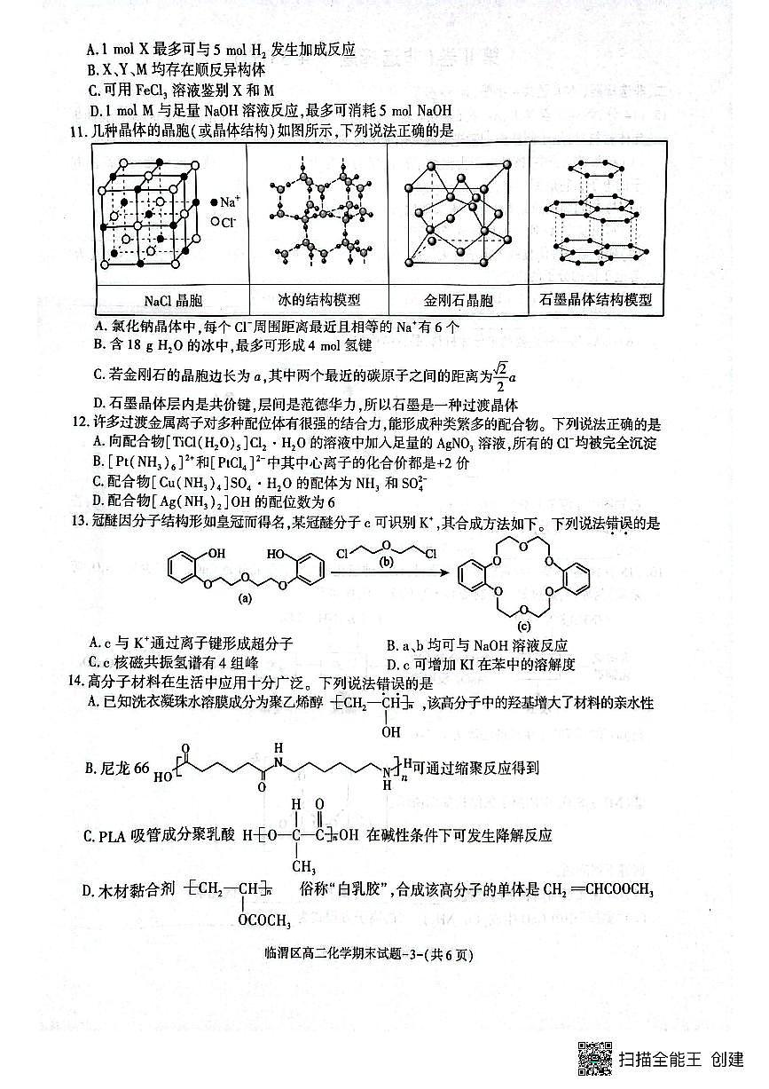 陕西省渭南市临渭区2024-2025学年高二下学期化学期末试卷（图片版，含答案）第3页