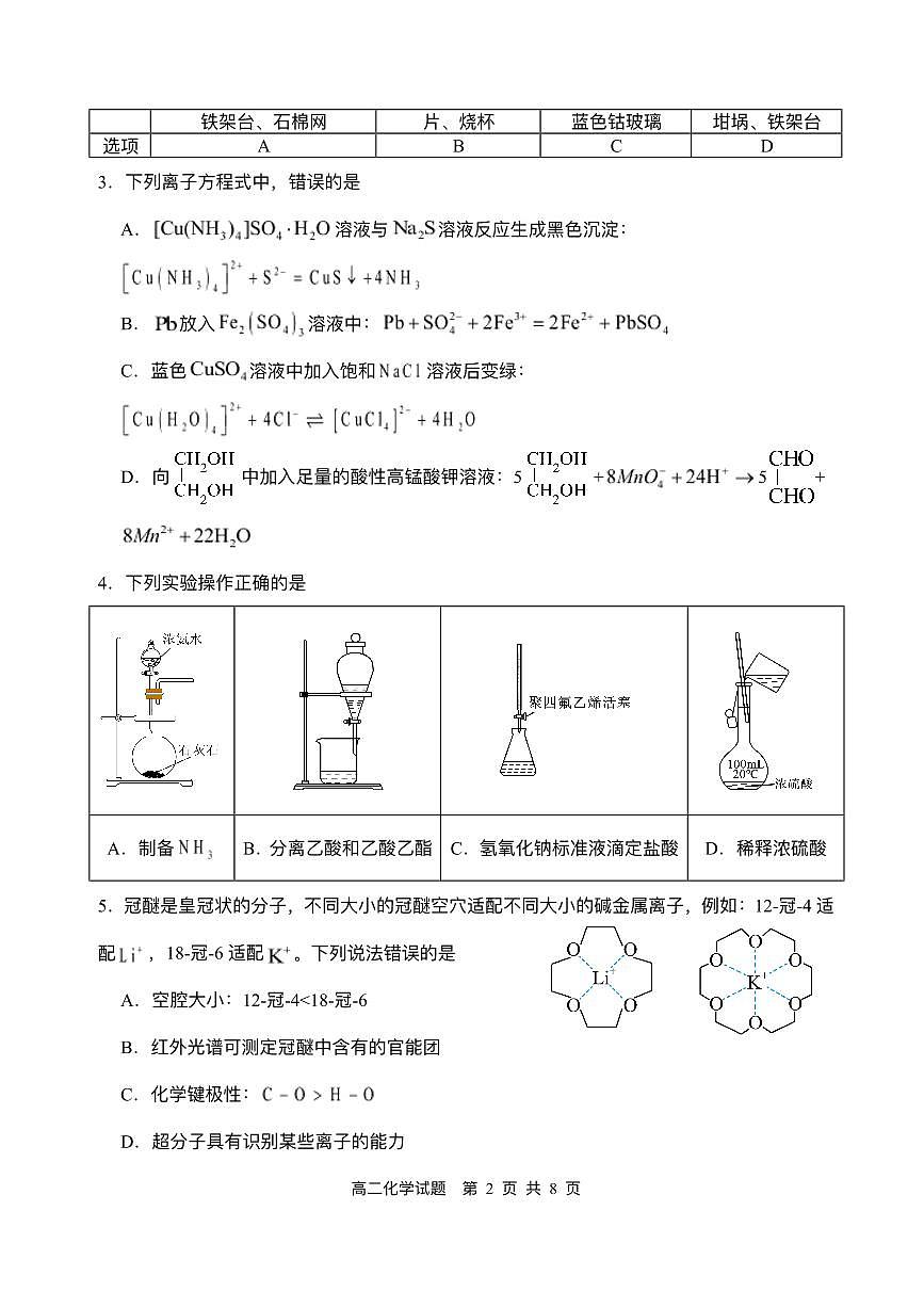 四川省广安市广安区等3地2024-2025学年高二下学期7月期末化学试题（含答案）第2页