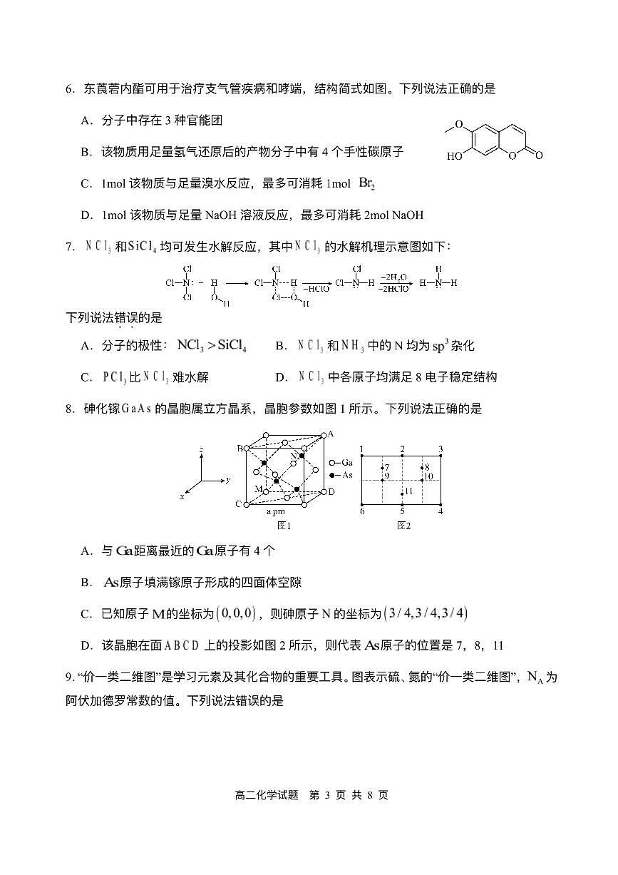 四川省广安市广安区等3地2024-2025学年高二下学期7月期末化学试题（含答案）第3页