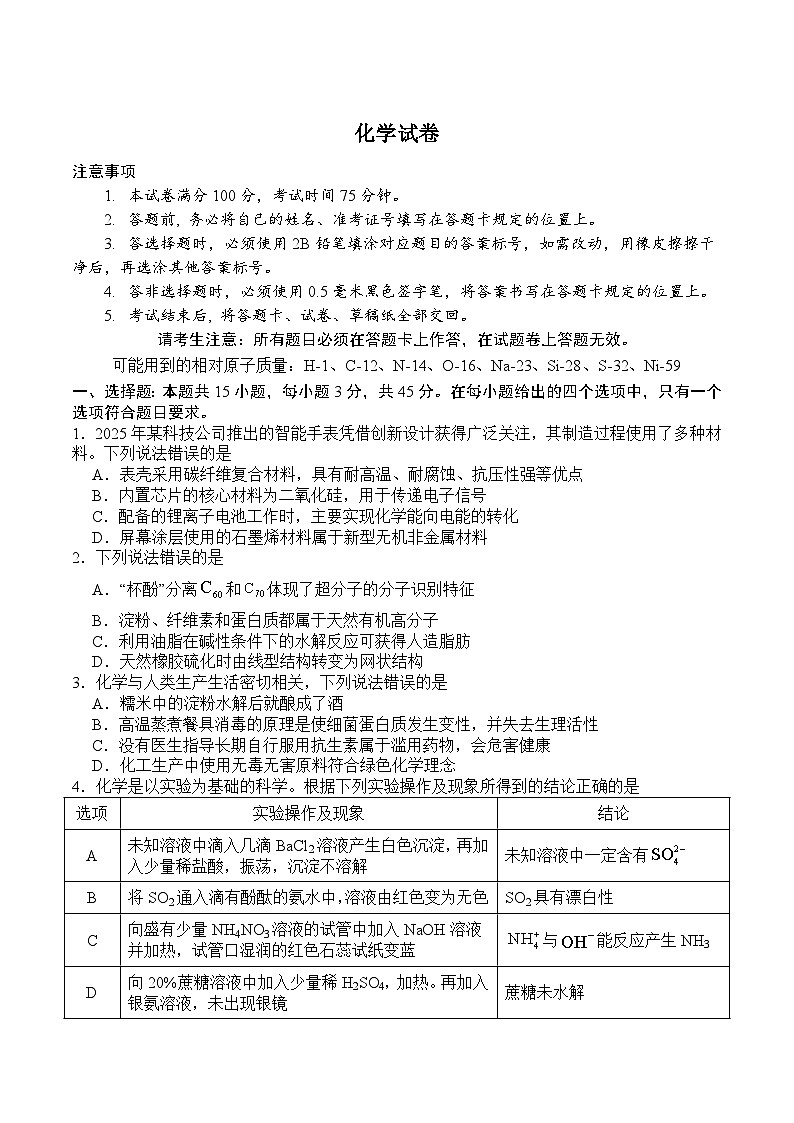 四川省广安市广安区等3地2024-2025学年高一下学期7月期末统测化学试卷（含答案）第1页