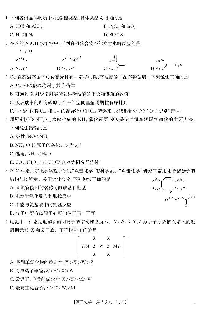 新疆2024-2025学年高二下学期7月联考试卷 化学第2页