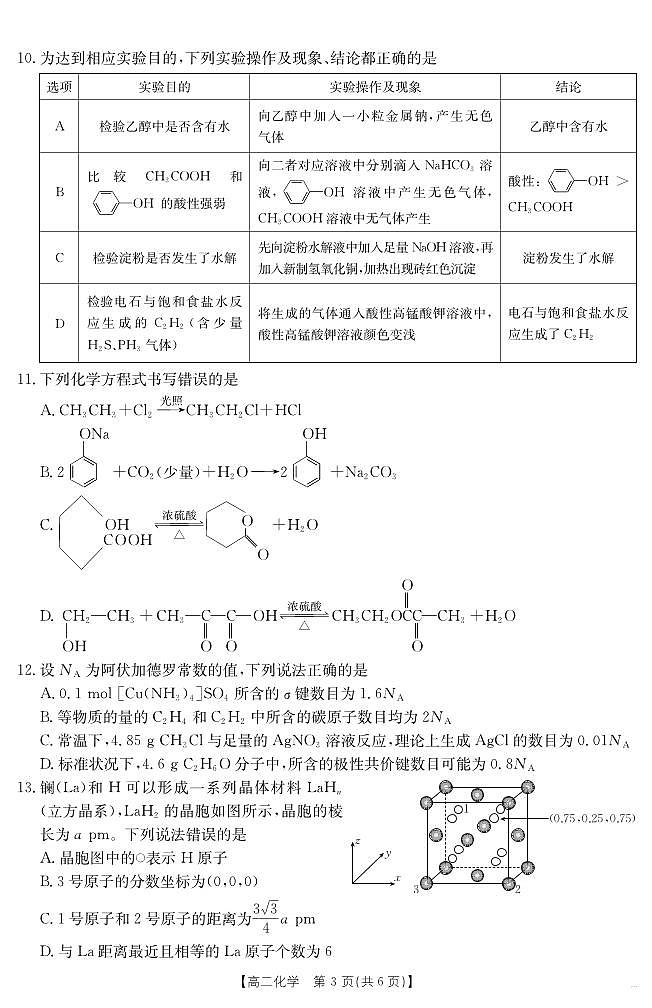 新疆2024-2025学年高二下学期7月联考试卷 化学第3页