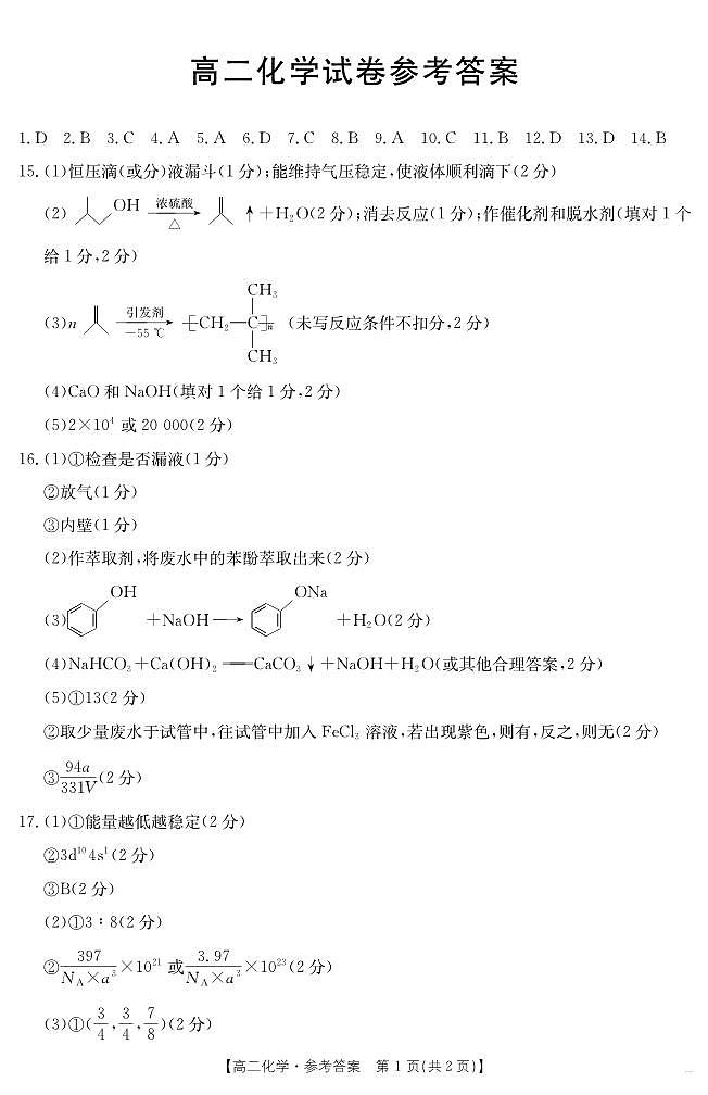 新疆2024-2025学年高二下学期7月联考试卷 化学答案第1页