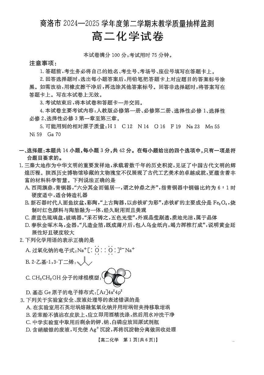 陕西省商洛市2025届新高二下学期7月期末考-化学试题+答案第1页