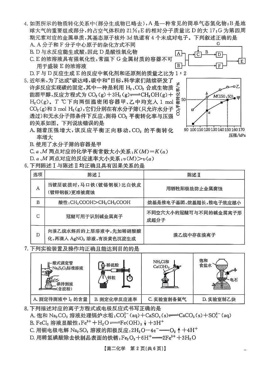 陕西省商洛市2025届新高二下学期7月期末考-化学试题+答案第2页