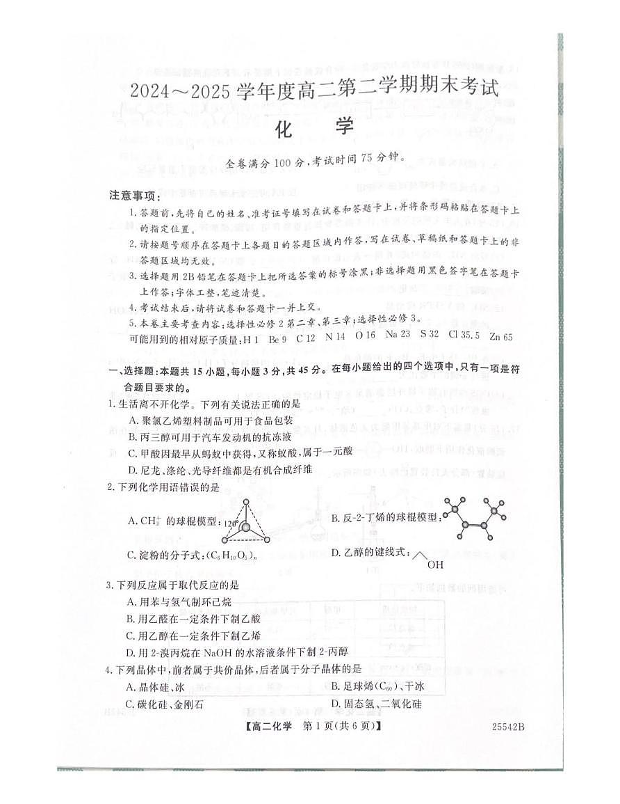 吉林省白山市五校2025届新高二下学期7月期末考试-化学试卷+答案第1页