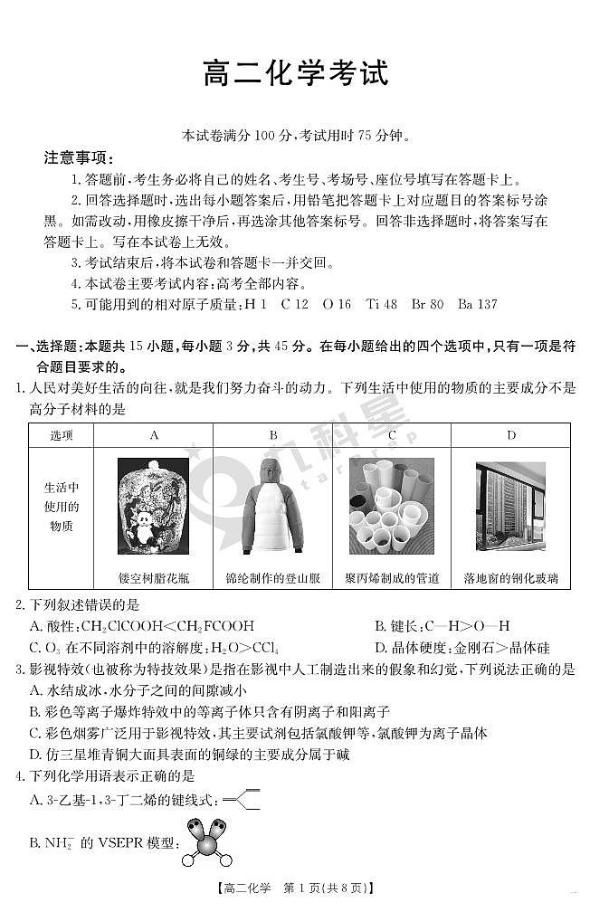 内蒙古金太阳2025届新高二下学期7月联考（25-588B）-化学试题+答案第1页