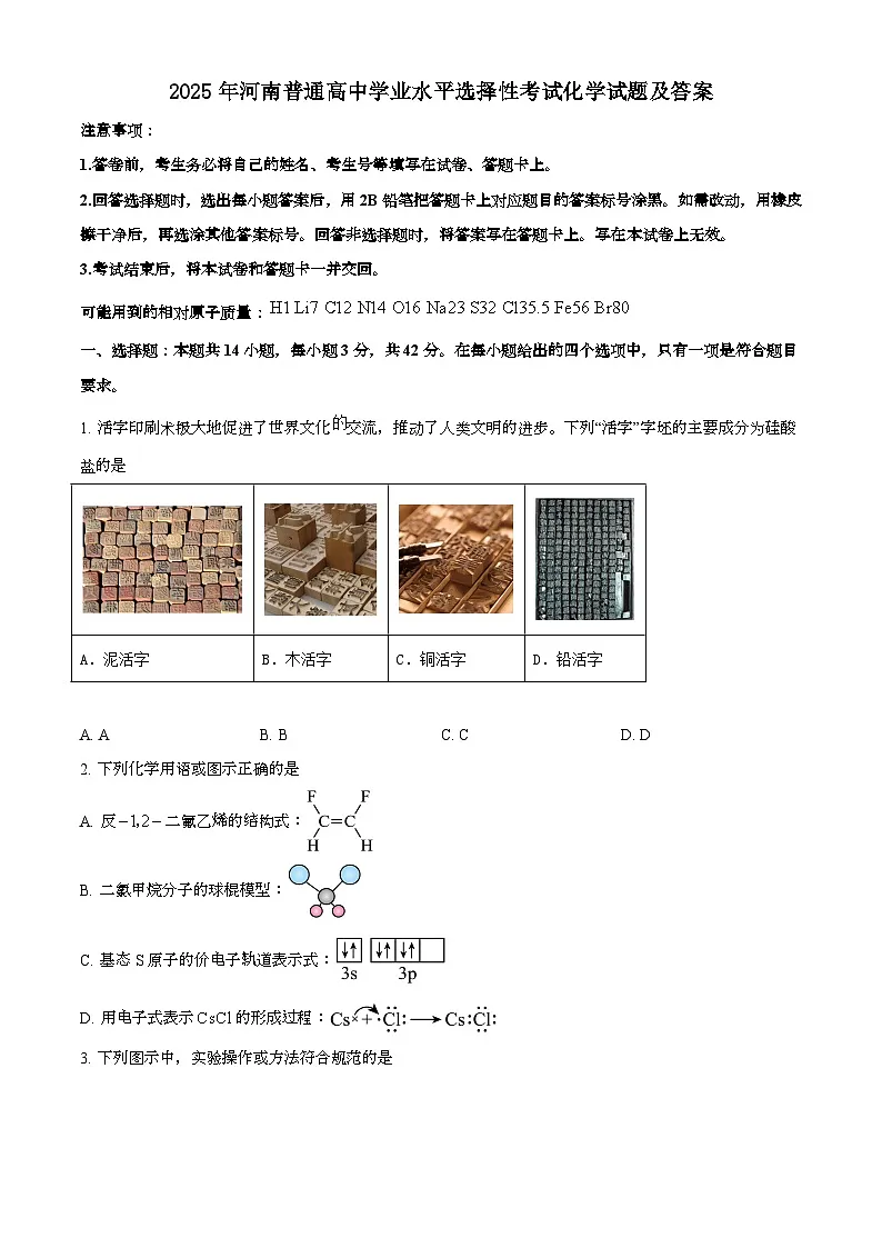 2025年6月河南普通高中学业水平选择性考试化学试题[原卷]附答案第1页