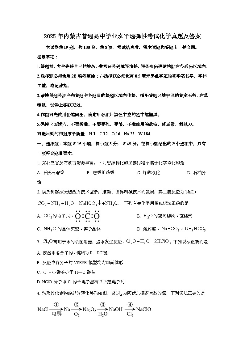 2025年6月内蒙古普通高中学业水平选择性考试化学试题[原卷]附答案第1页