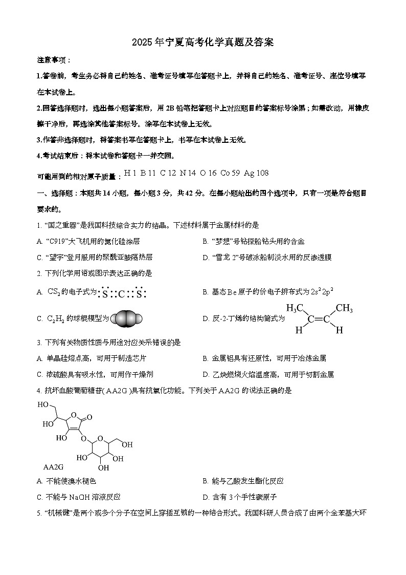 2025年6月宁夏普通高中学业水平选择性考试化学试题[原卷]附答案第1页