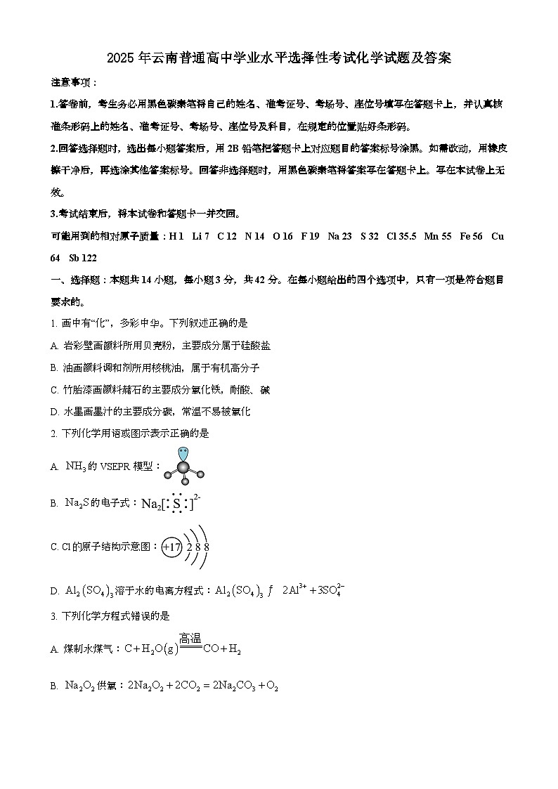 2025年6月云南普通高中学业水平选择性考试化学试题[原卷]附答案第1页
