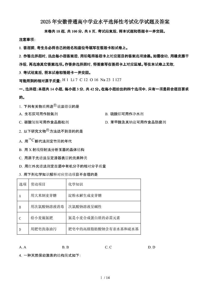 2025年6月安徽普通高中学业水平选择性考试化学试题（原卷）含答案第1页