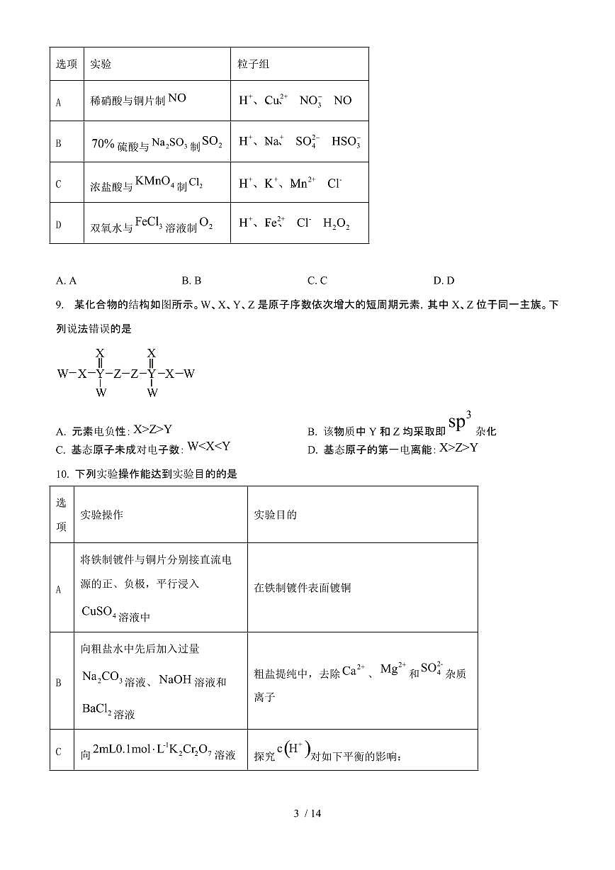 2025年6月安徽普通高中学业水平选择性考试化学试题（原卷）含答案第3页