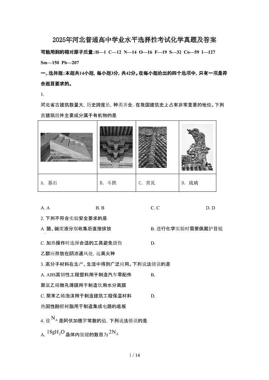 2025年6月河北普通高中学业水平选择性考试化学试题（原卷）含答案第1页
