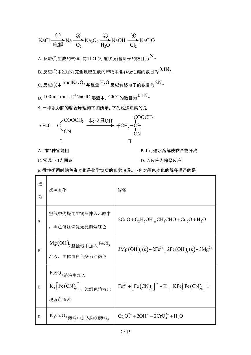 2025年6月黑龙江普通高中学业水平选择性考试化学试题（原卷）含答案第2页